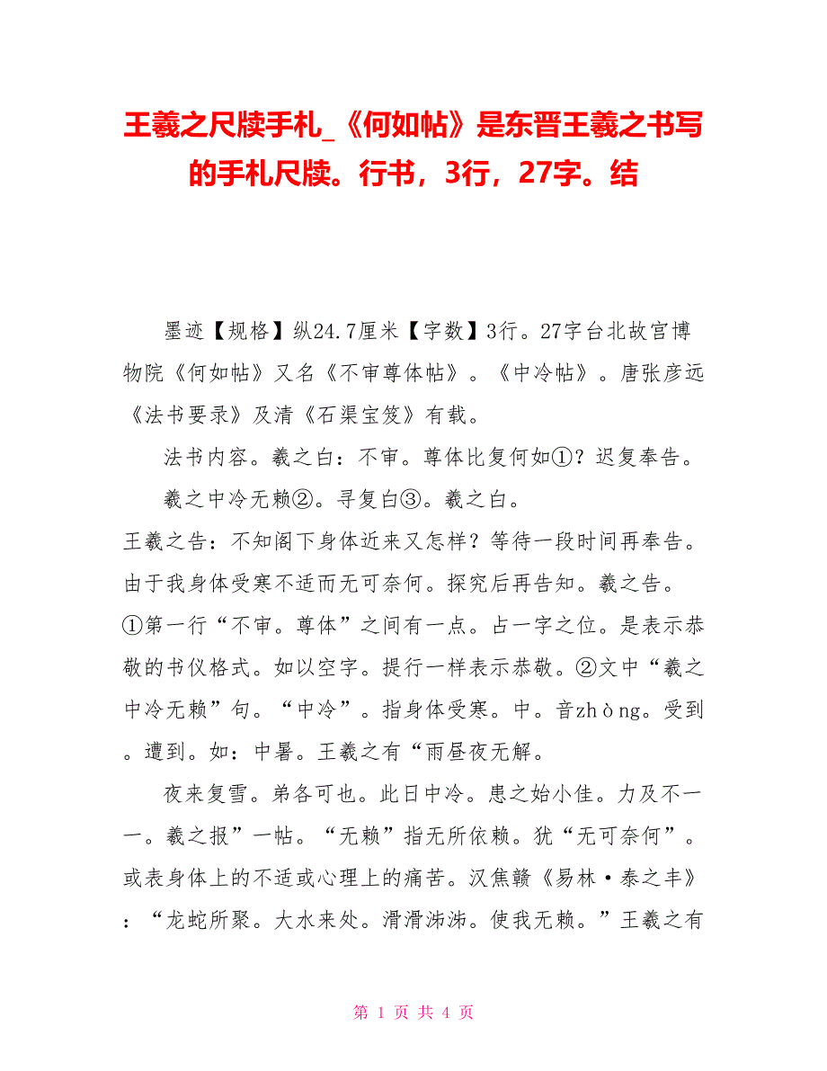 王羲之尺牍手札《何如帖》是东晋王羲之书写的手札尺牍行书3行27字结_第1页