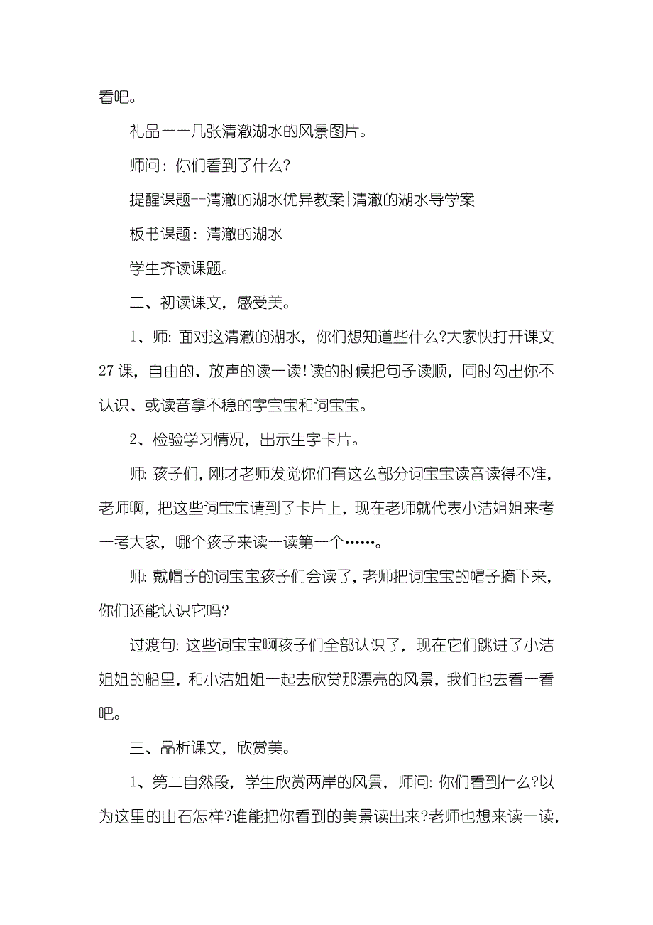 [小学二年级上册语文清澈的湖水教案] 二年级上册语文教案_第2页