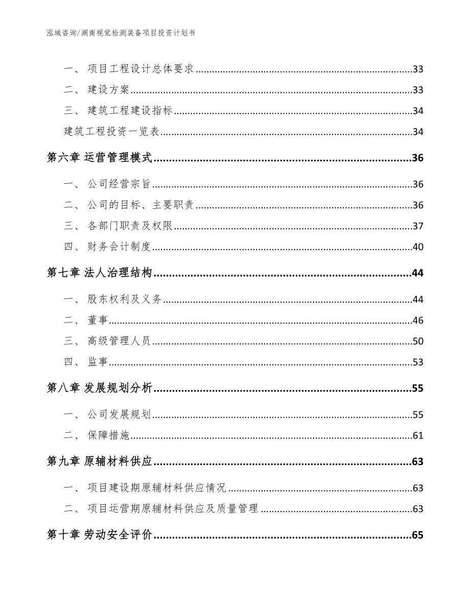 湖南视觉检测装备项目投资计划书（范文模板）_第3页