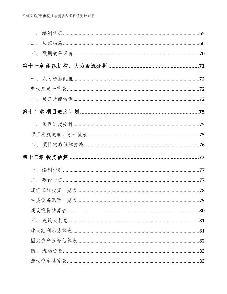 湖南视觉检测装备项目投资计划书（范文模板）_第4页