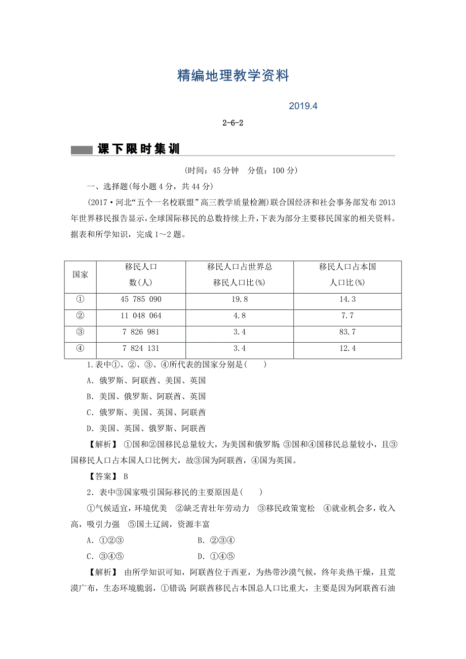 精编高考地理总复习人教版课下限时集训：第六章 人口的变化 262 Word版含答案_第1页