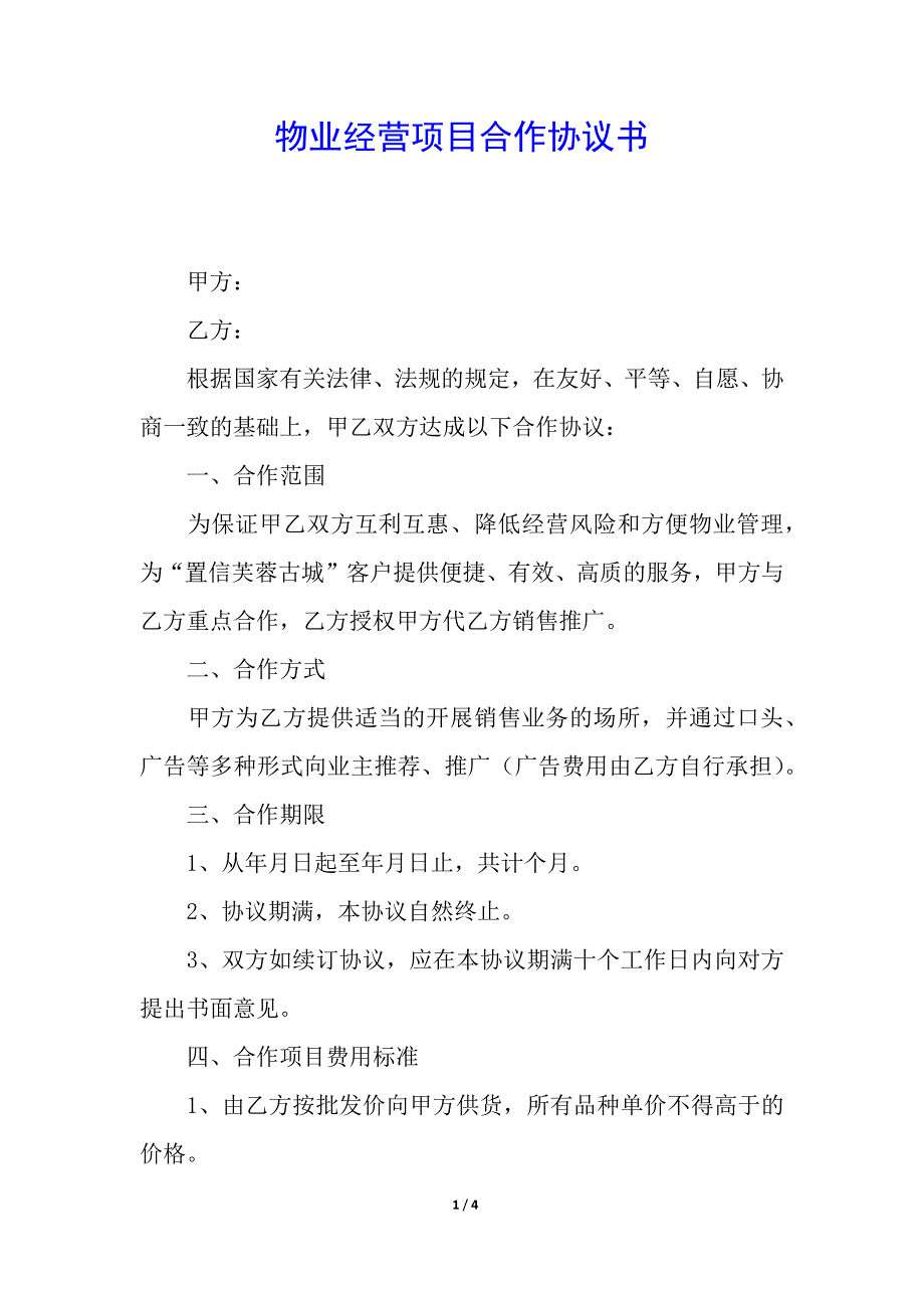 物业经营项目合作协议书.docx_第1页