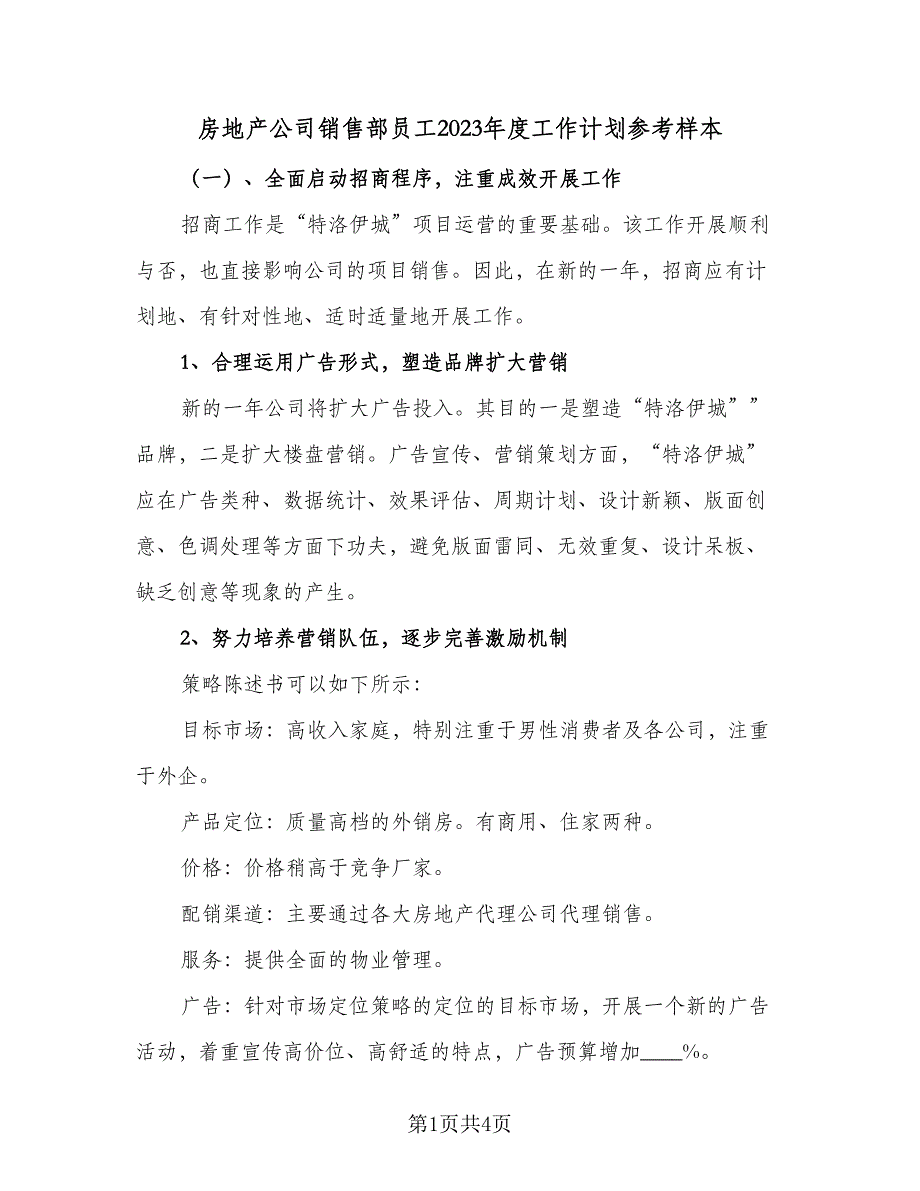 房地产公司销售部员工2023年度工作计划参考样本（2篇）.doc_第1页