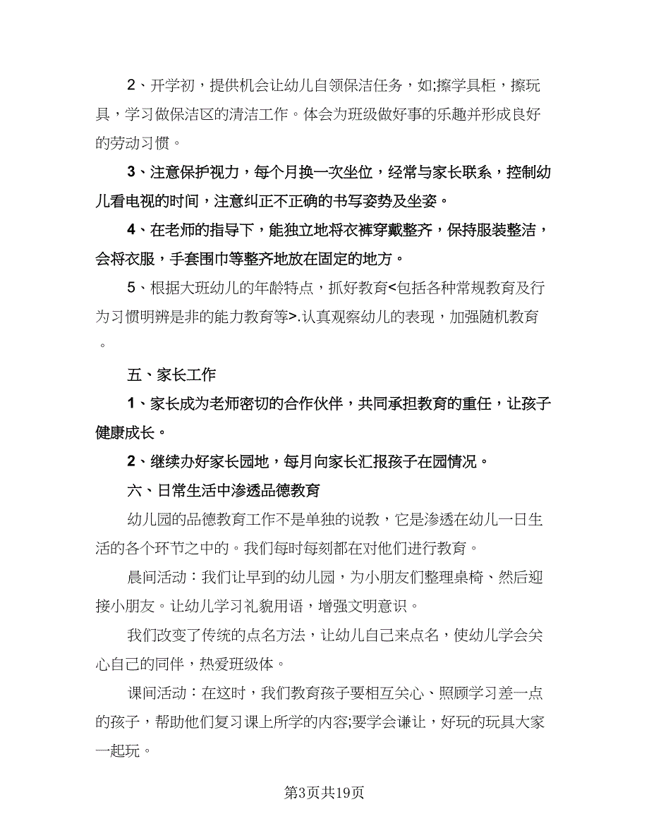 幼儿园学期班务计划（五篇）.doc_第3页