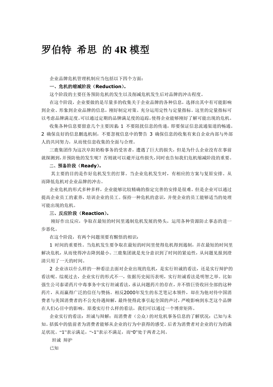 危机管理-罗伯特希思的4R模型和诺曼.R.奥古斯丁的6阶段论_第1页