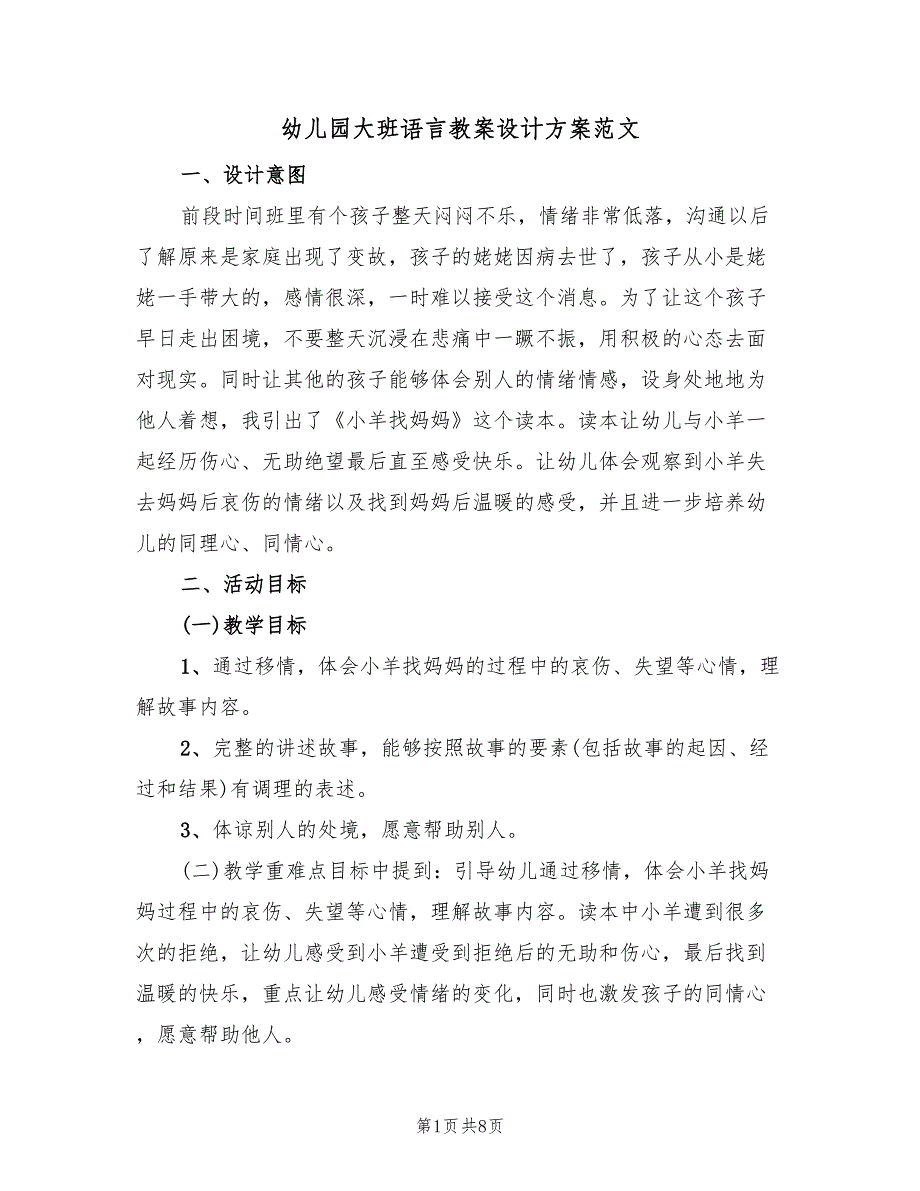 幼儿园大班语言教案设计方案范文（3篇）_第1页