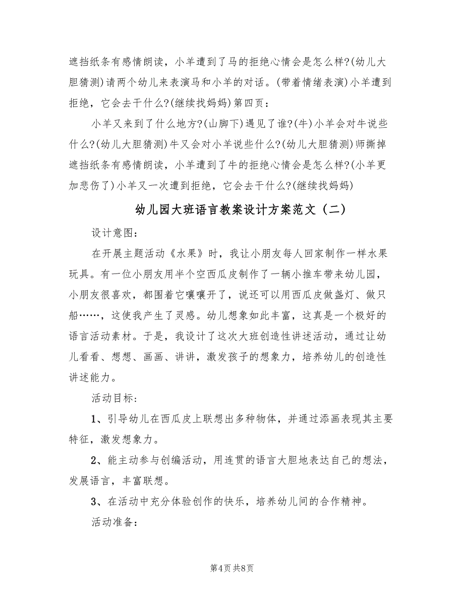 幼儿园大班语言教案设计方案范文（3篇）_第4页