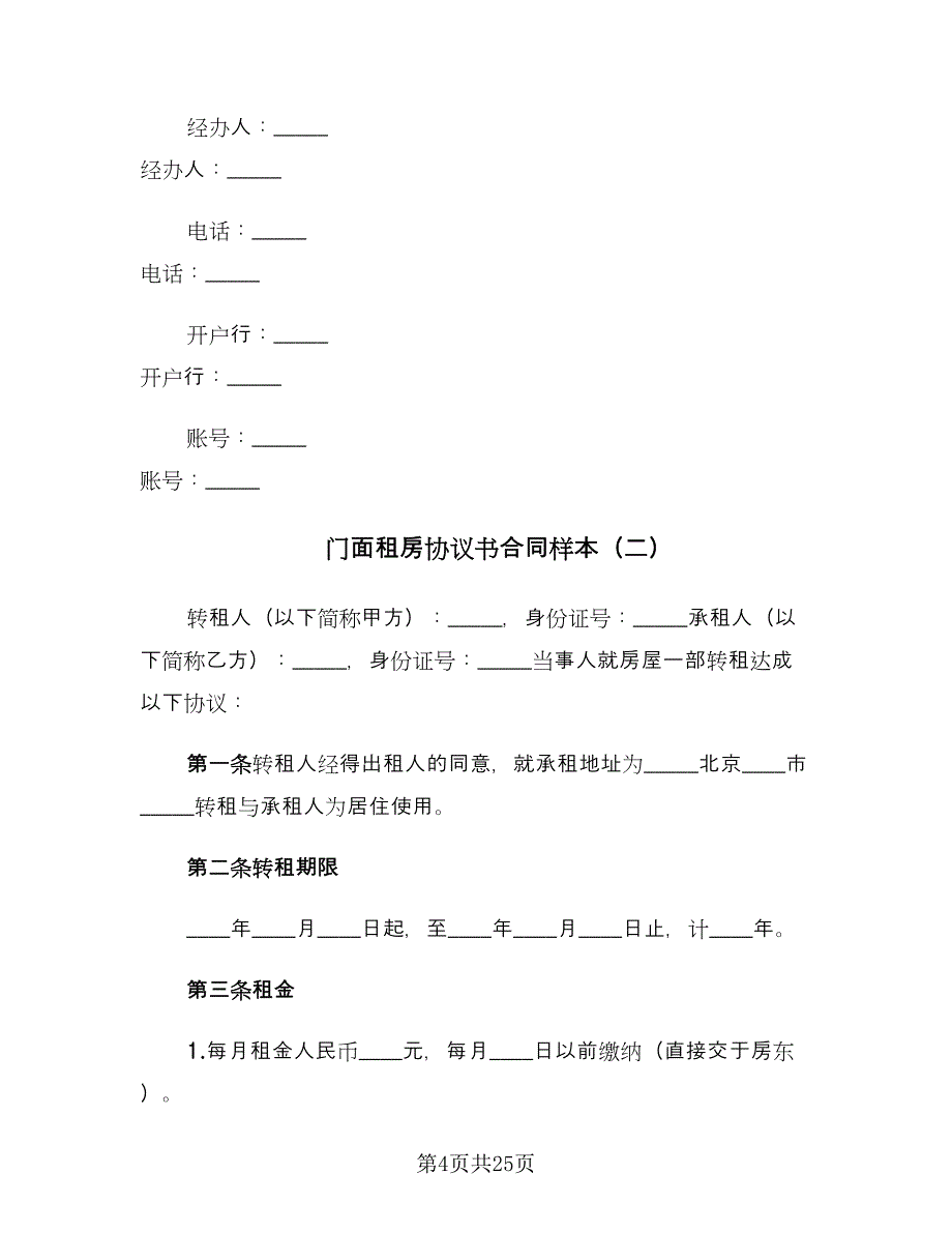 门面租房协议书合同样本（8篇）.doc_第4页