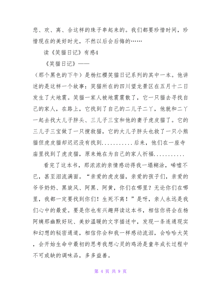 读《笑猫日记》有感范文通用9篇_第4页