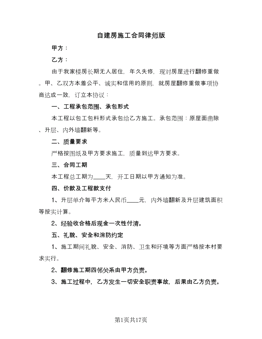 自建房施工合同律师版（4篇）.doc_第1页