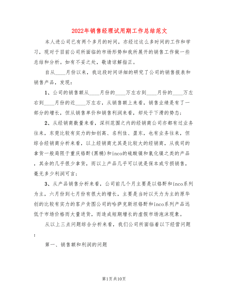 2022年销售经理试用期工作总结范文(4篇)_第1页