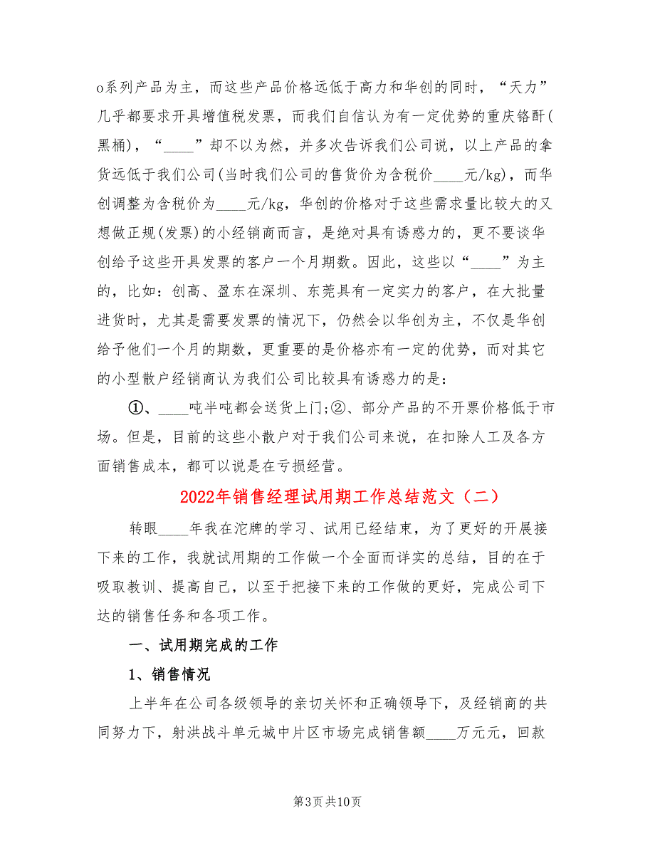 2022年销售经理试用期工作总结范文(4篇)_第3页