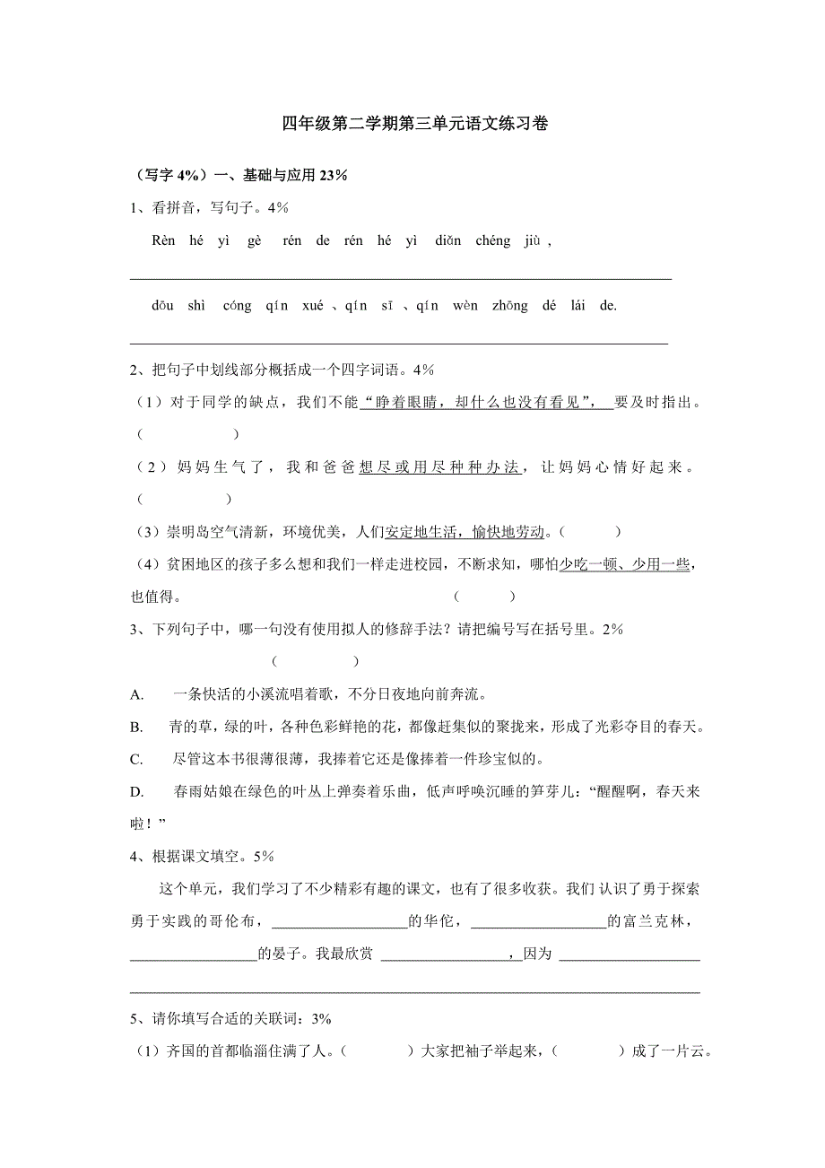 四年级第二学期第三单元语文练习卷_第1页