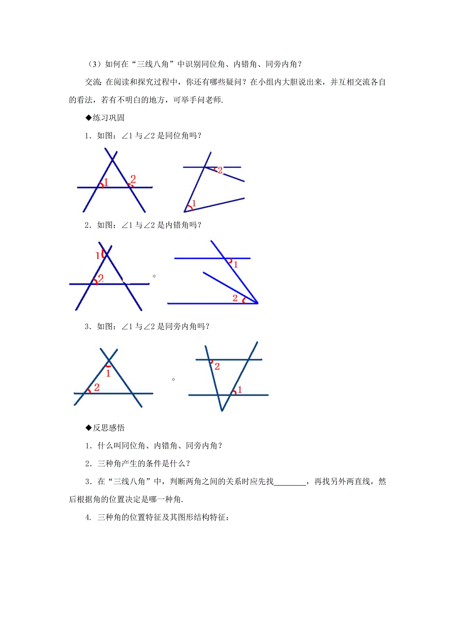 七年级数学上册 相交线中的角学案 华东师大版_第2页