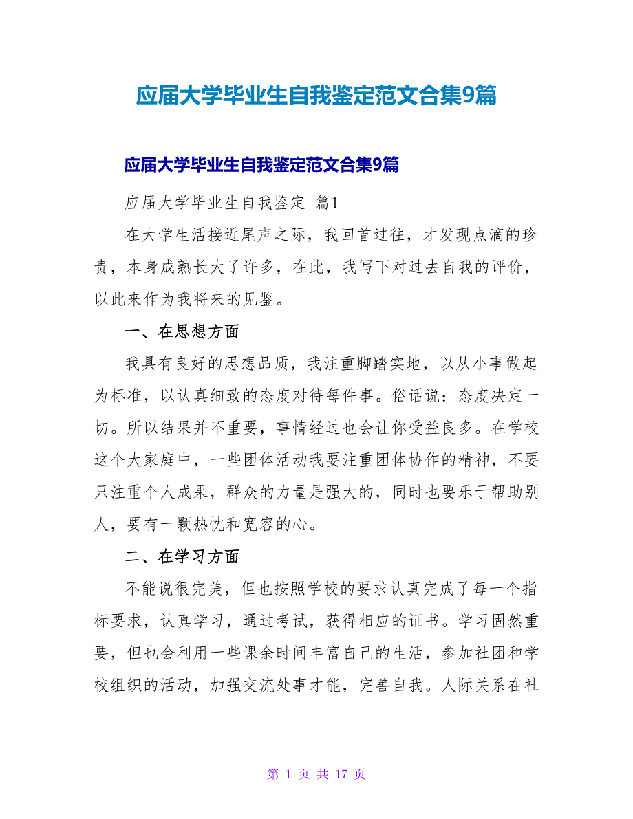 应届大学毕业生自我鉴定范文合集9篇.doc_第1页