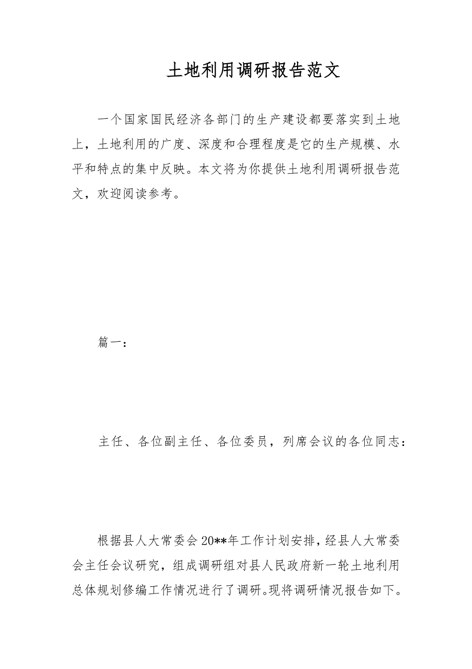 土地利用调研报告范文_第1页