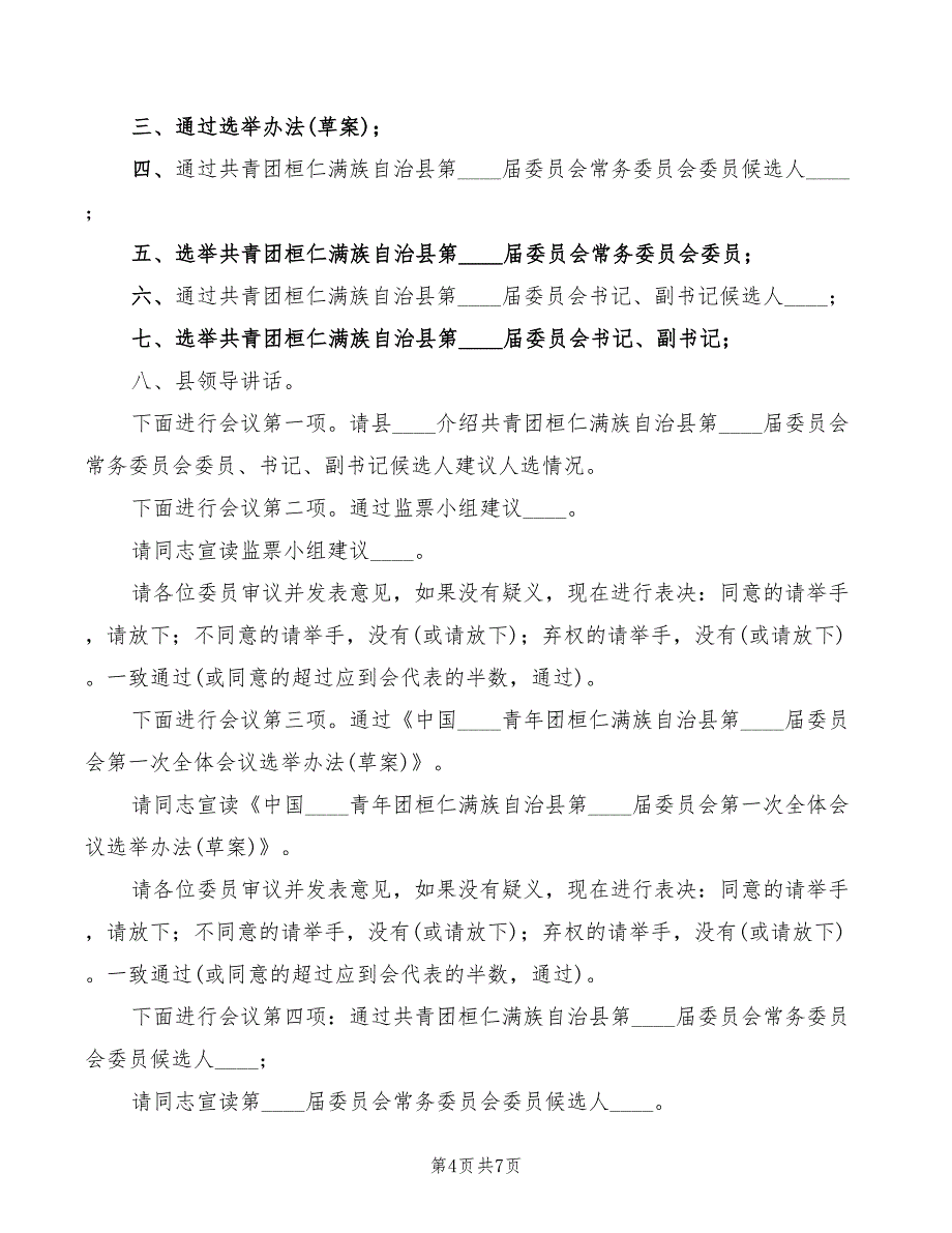 2022年乡镇团代会主持词汇编_第4页