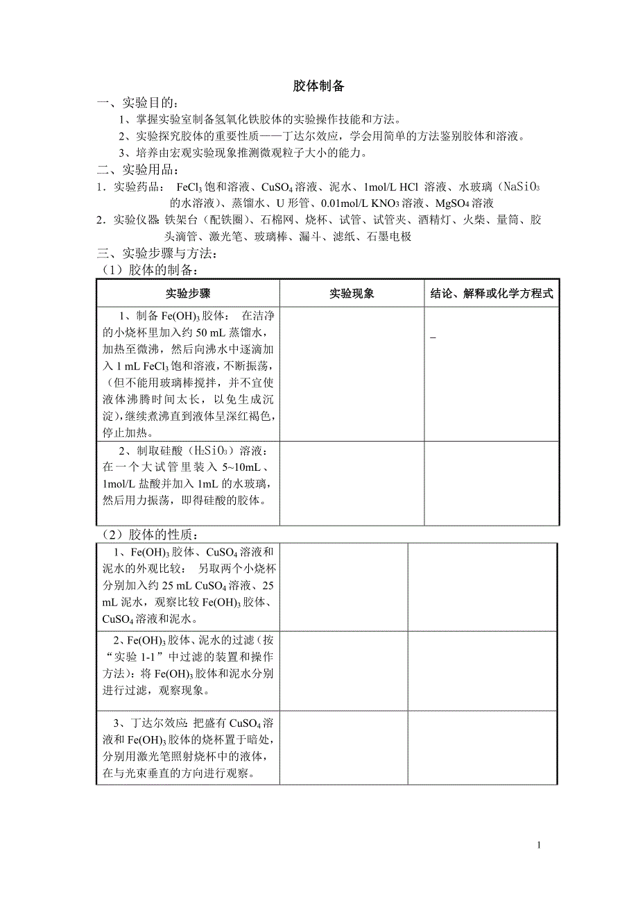 胶体的制备及性质实验报告设计_第1页