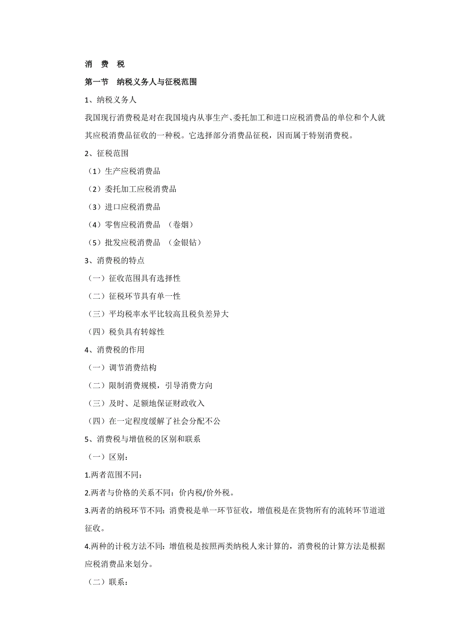 税法(消费税)复习重点_第1页