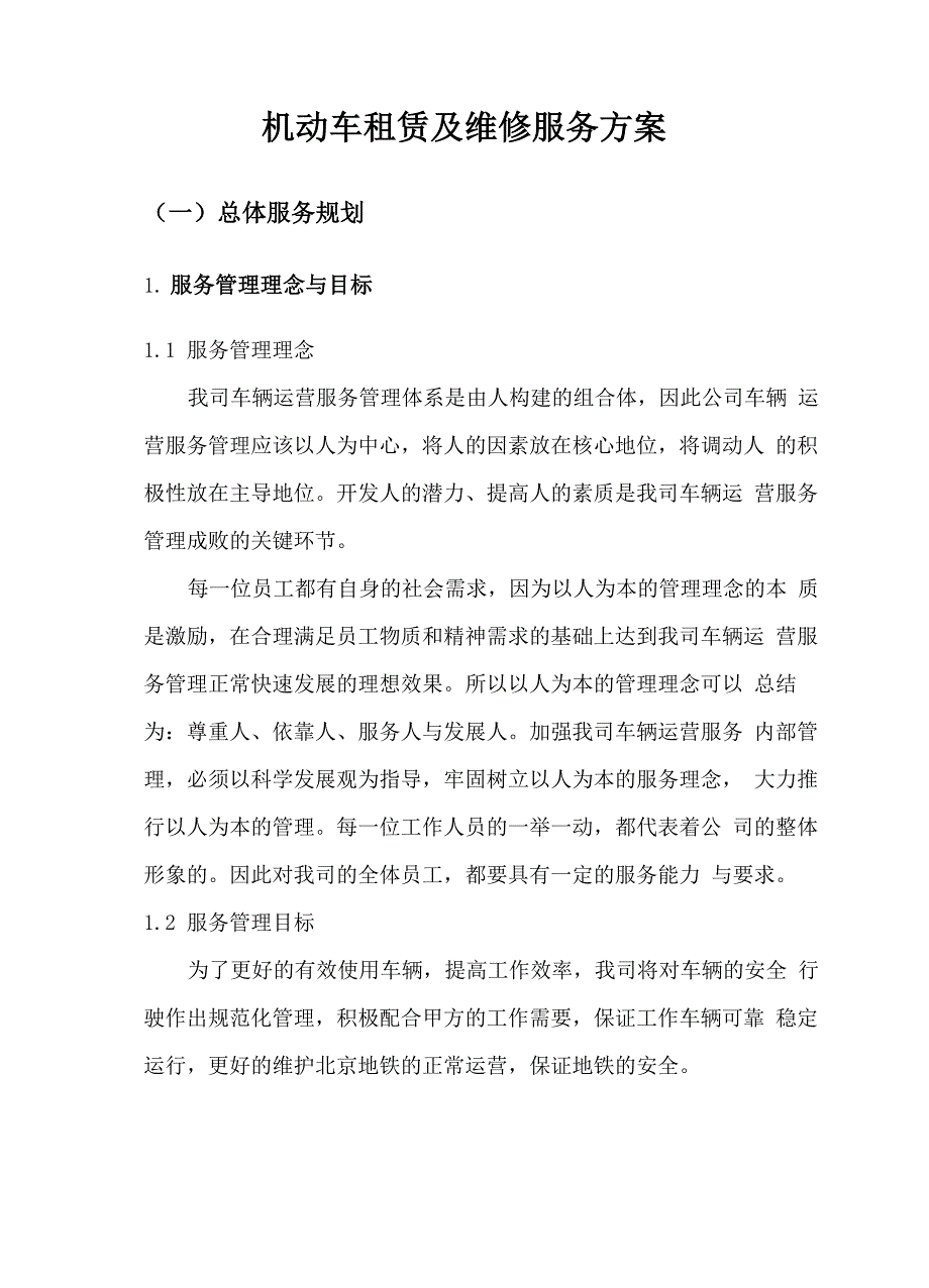 机动车租赁及维修服务方案_第1页