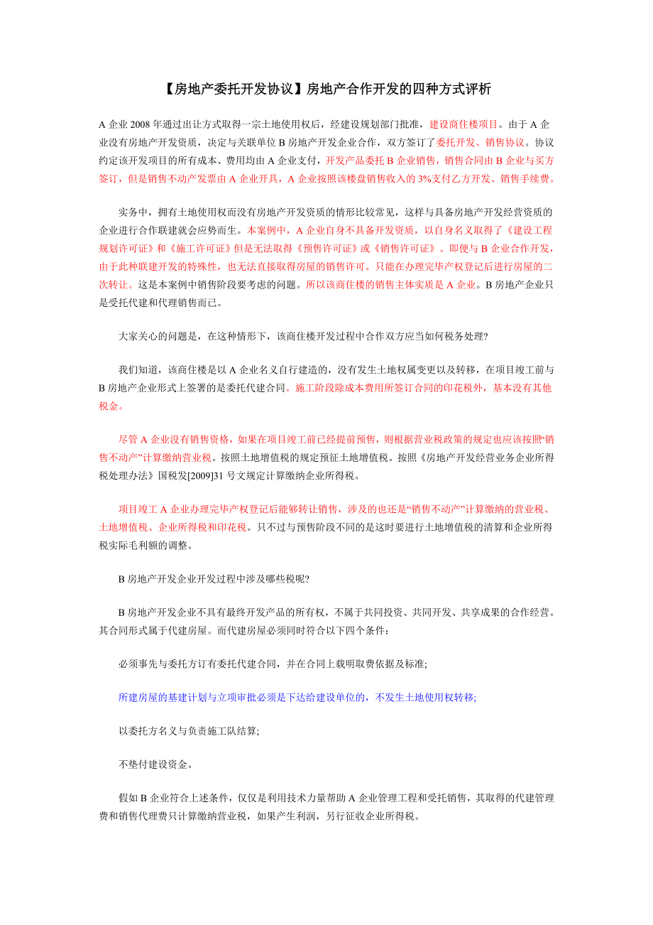 房地产合作开发形式一方有土地使用权一方有开发资质_第1页