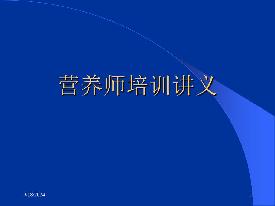 最全的营养师培训资料优秀课件_第1页