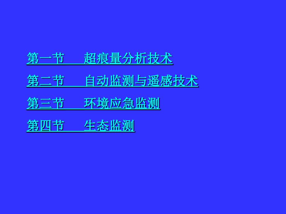 现代环境监测技术专题_第1页