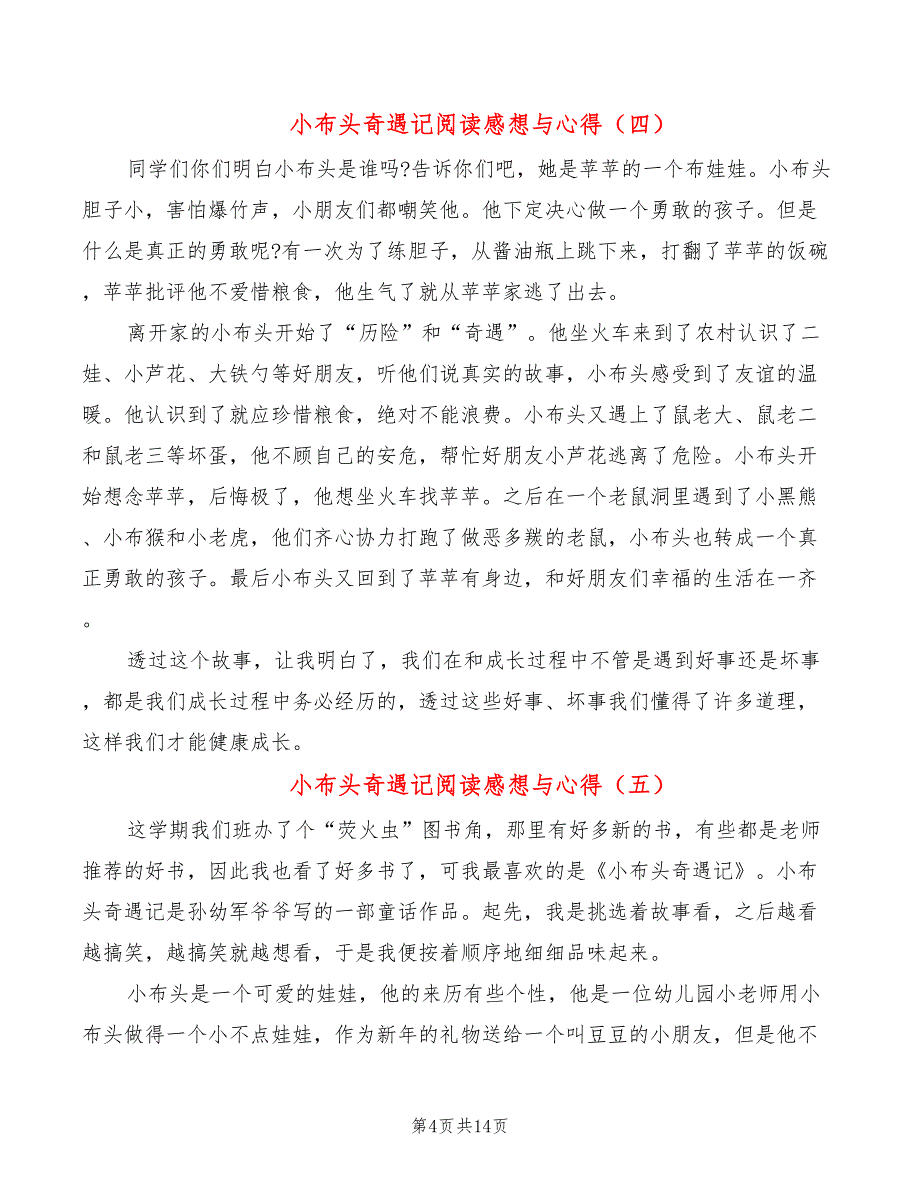 小布头奇遇记阅读感想与心得（15篇）_第4页