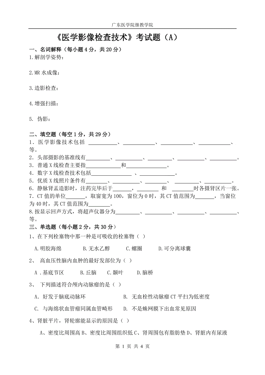 医学影像检查技术学试题A卷.doc_第1页