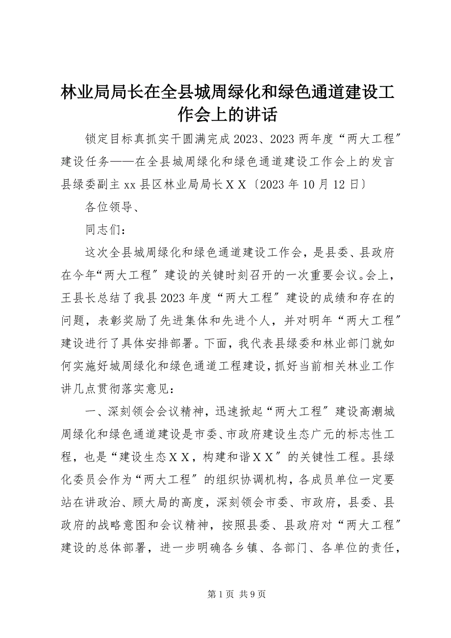 2023年林业局局长在全县城周绿化和绿色通道建设工作会上的致辞.docx_第1页