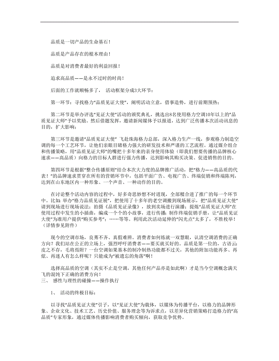 返璞归真品质是本－－格力空调山东旺季市场推广企划案_第4页