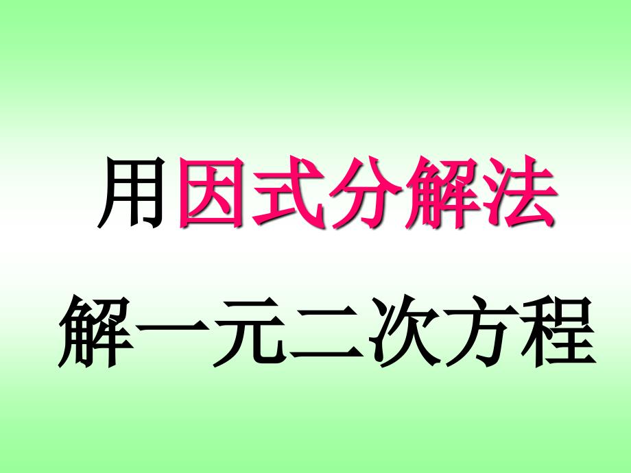 人教部初三九年级数学上册-21.2.3用因式分解法解一元二次方程-名师教学PPT课件_第1页