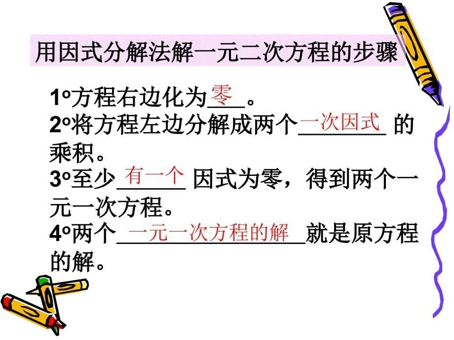 人教部初三九年级数学上册-21.2.3用因式分解法解一元二次方程-名师教学PPT课件_第5页