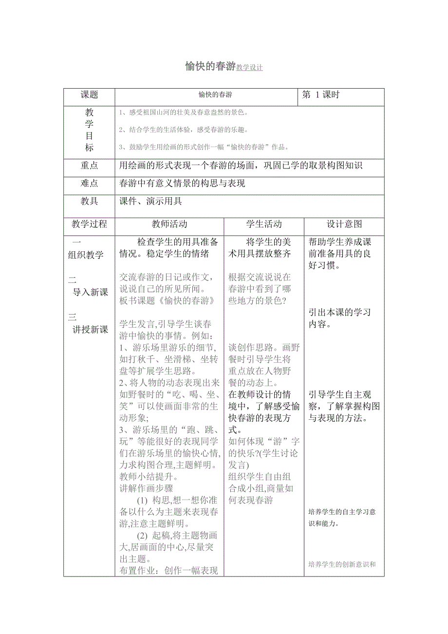 愉快的春游教学设计_第1页