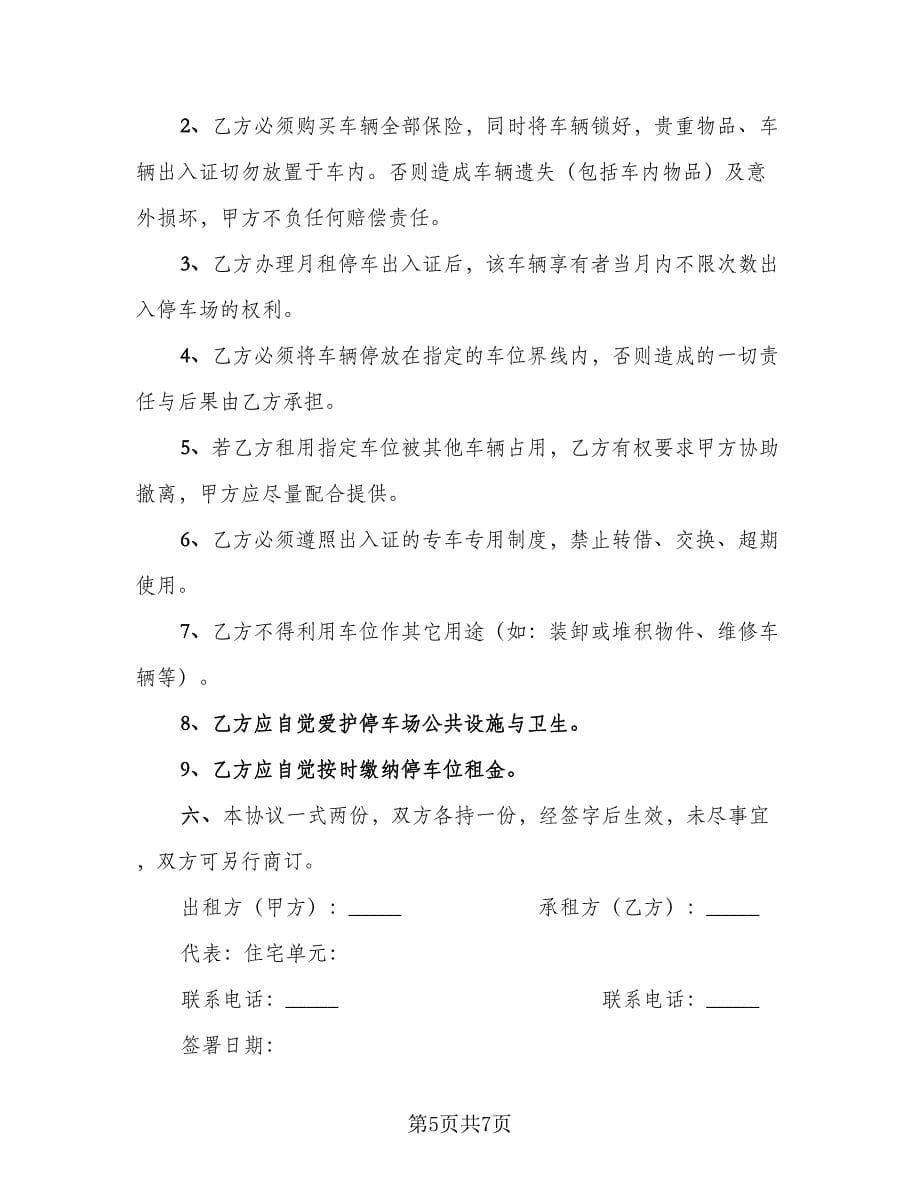 停车位租赁协议书范本（三篇）.doc_第5页