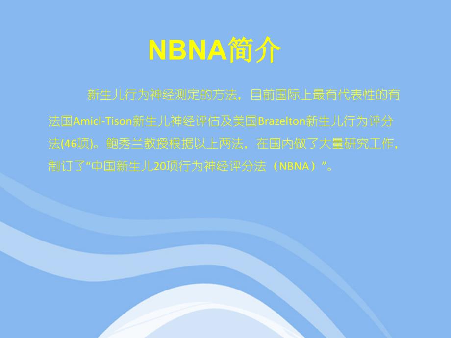 新生儿行为神经测定NBNA_第2页