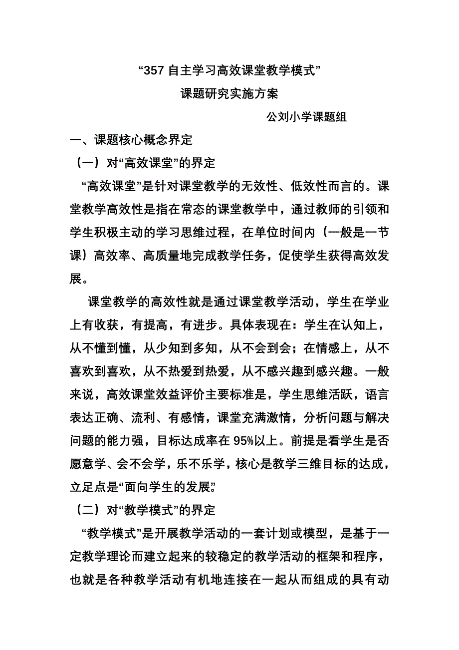 公刘小学357课题方案_第1页