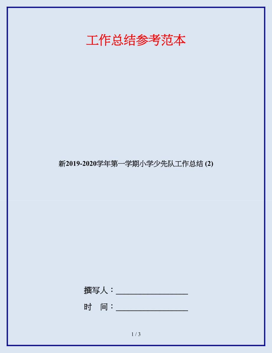 新2019-2020学年第一学期小学少先队工作总结 (2).doc_第1页