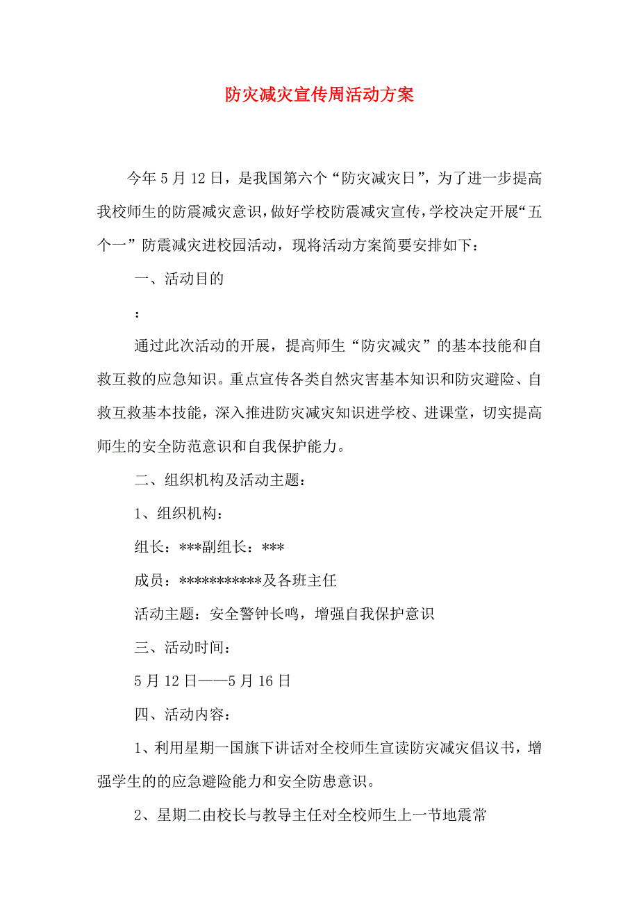 新版防灾减灾宣传周活动方案_第1页