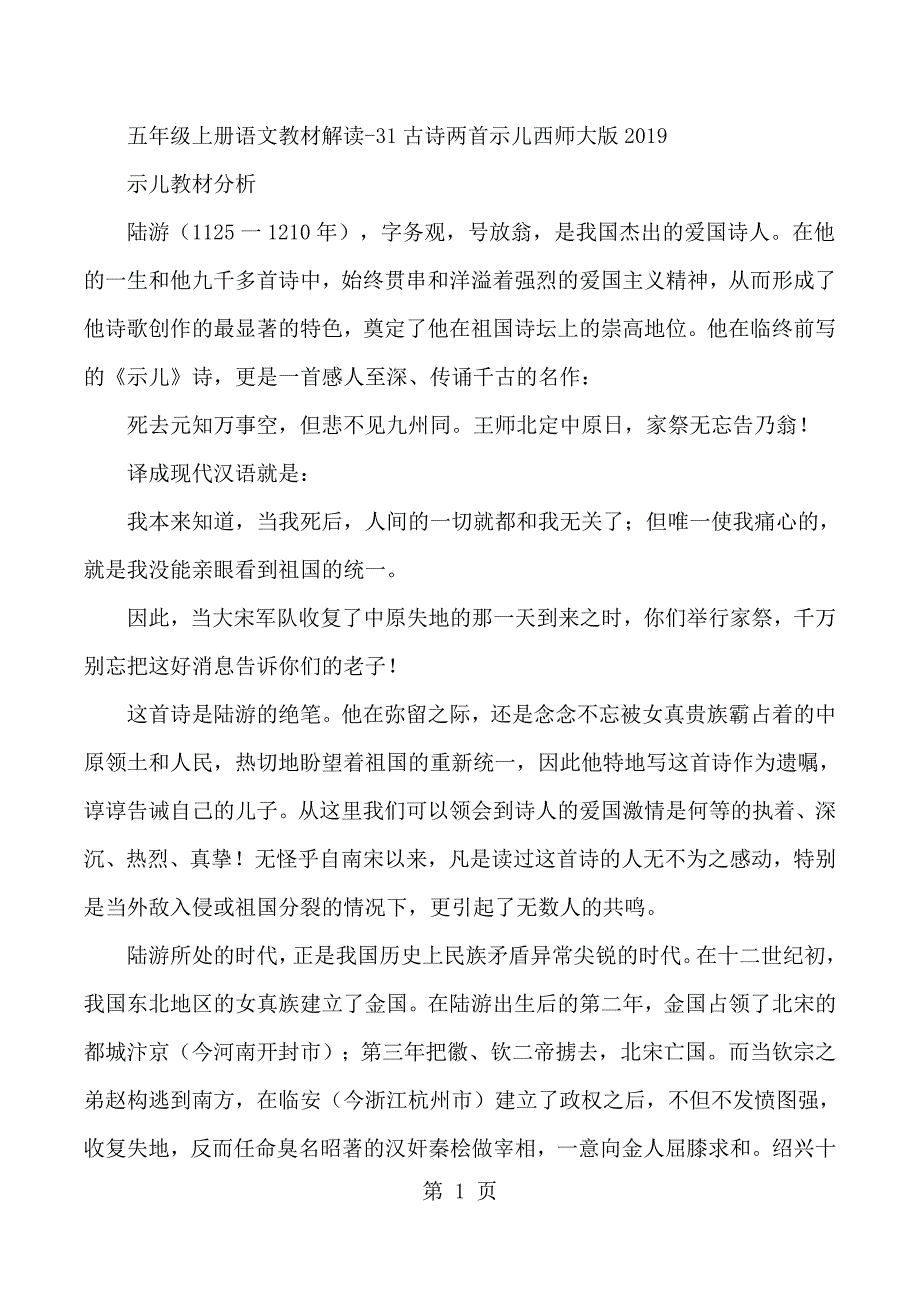 2023年五年级上册语文教材解读古诗两首示儿西师大版.docx_第1页