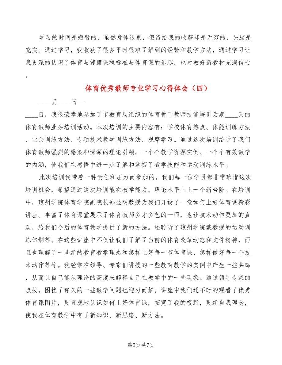 体育优秀教师专业学习心得体会（5篇）_第5页