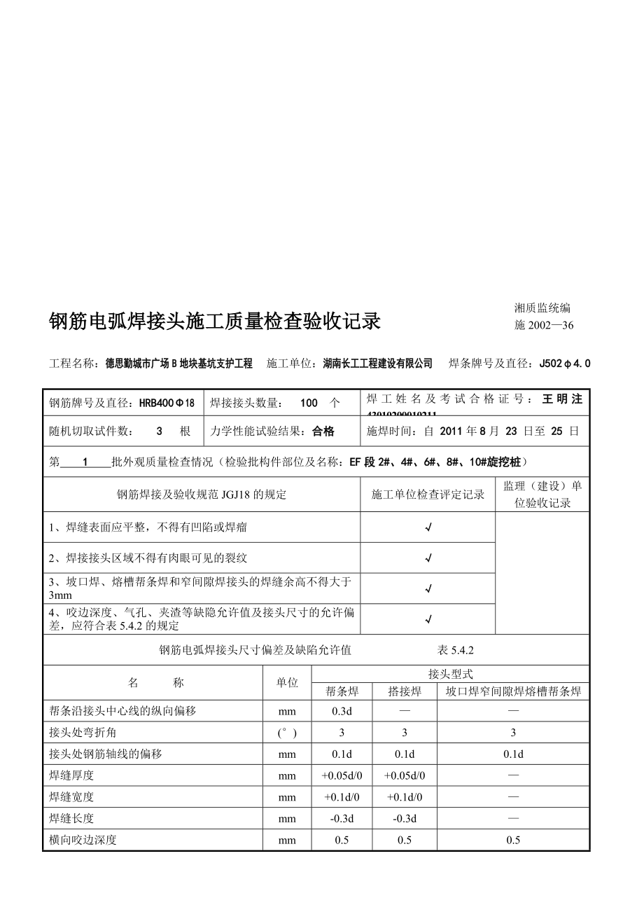 精品钢筋电弧焊接头施工质量检考验收记录_第1页