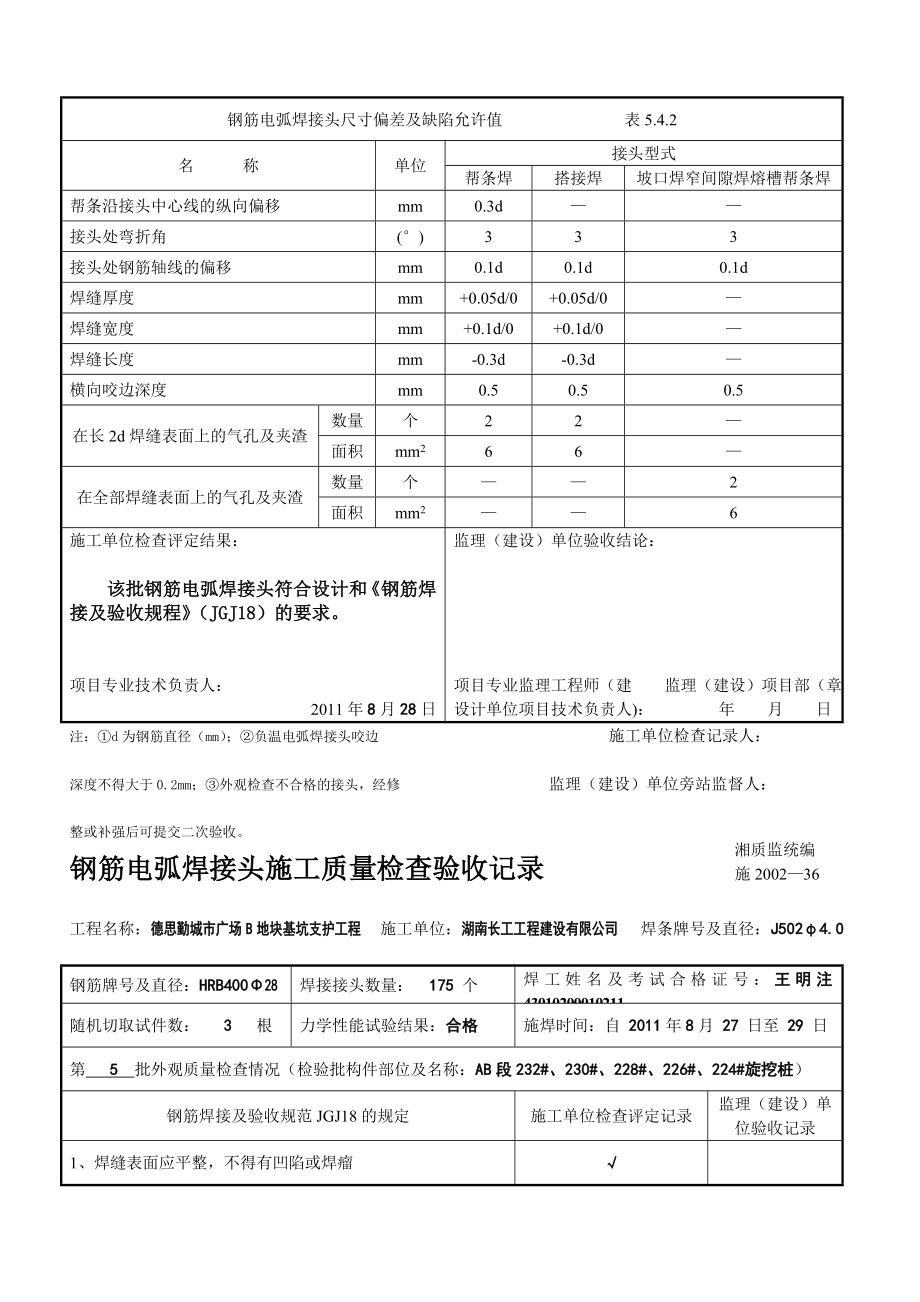 精品钢筋电弧焊接头施工质量检考验收记录_第5页