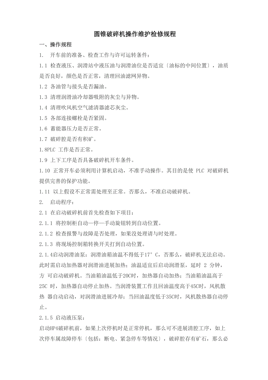 圆锥破碎机操作维护检修规程完整_第1页