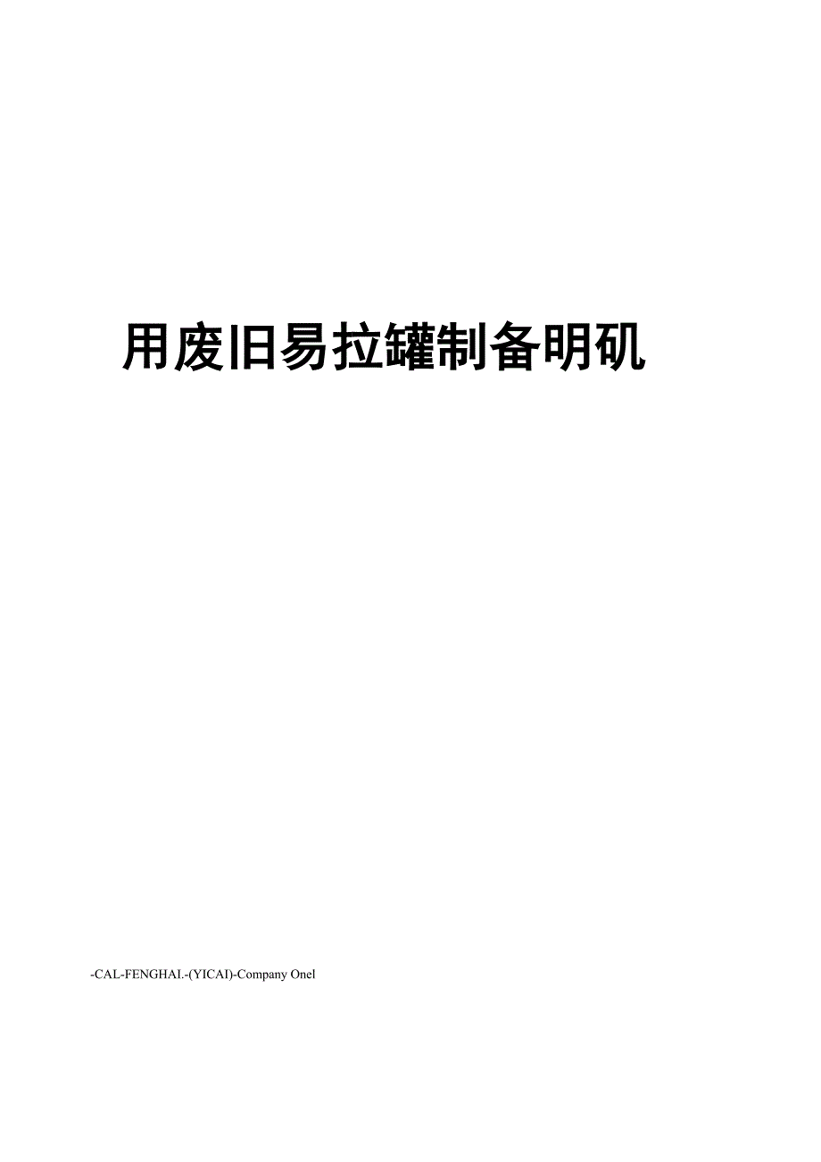用废旧易拉罐制备明矾_第1页