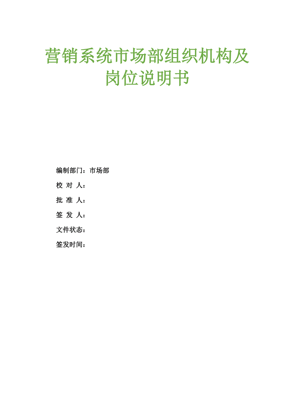 某公司营销系统市场部组织机构及岗位说明书_第1页