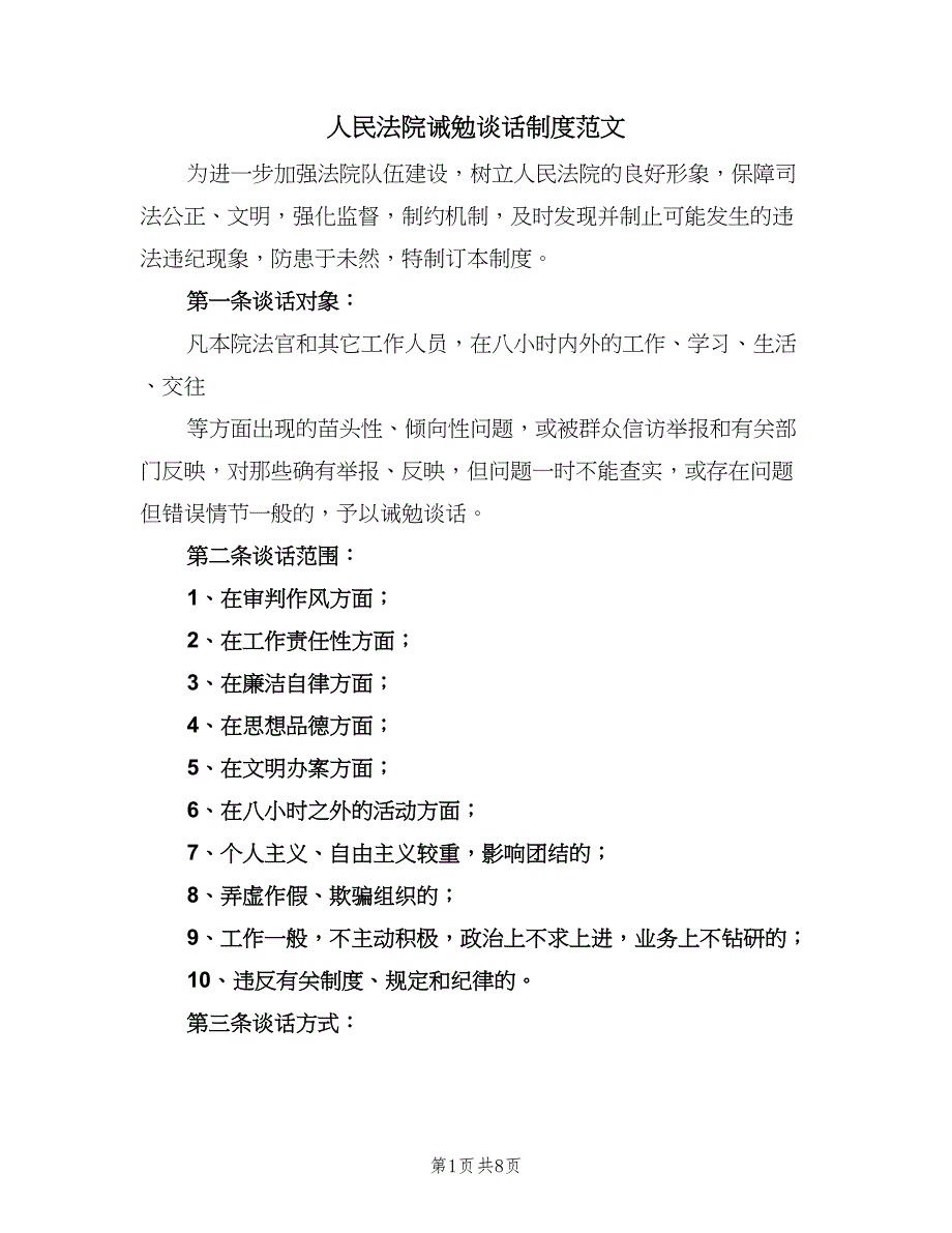 人民法院诫勉谈话制度范文（四篇）.doc_第1页