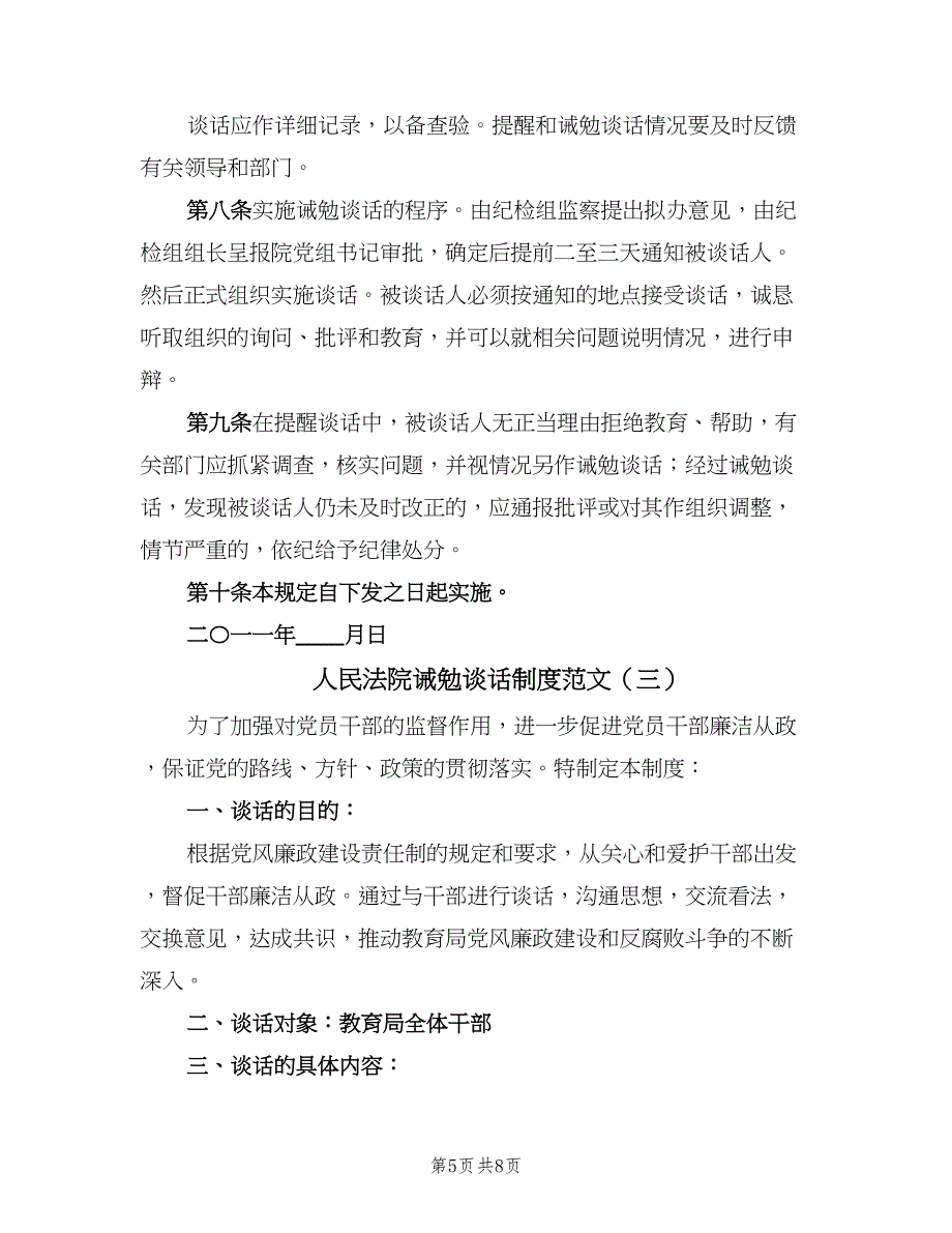 人民法院诫勉谈话制度范文（四篇）.doc_第5页