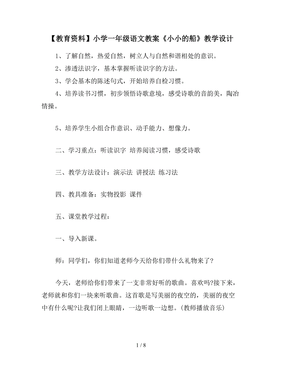 【教育资料】小学一年级语文教案《小小的船》教学设计.doc_第1页