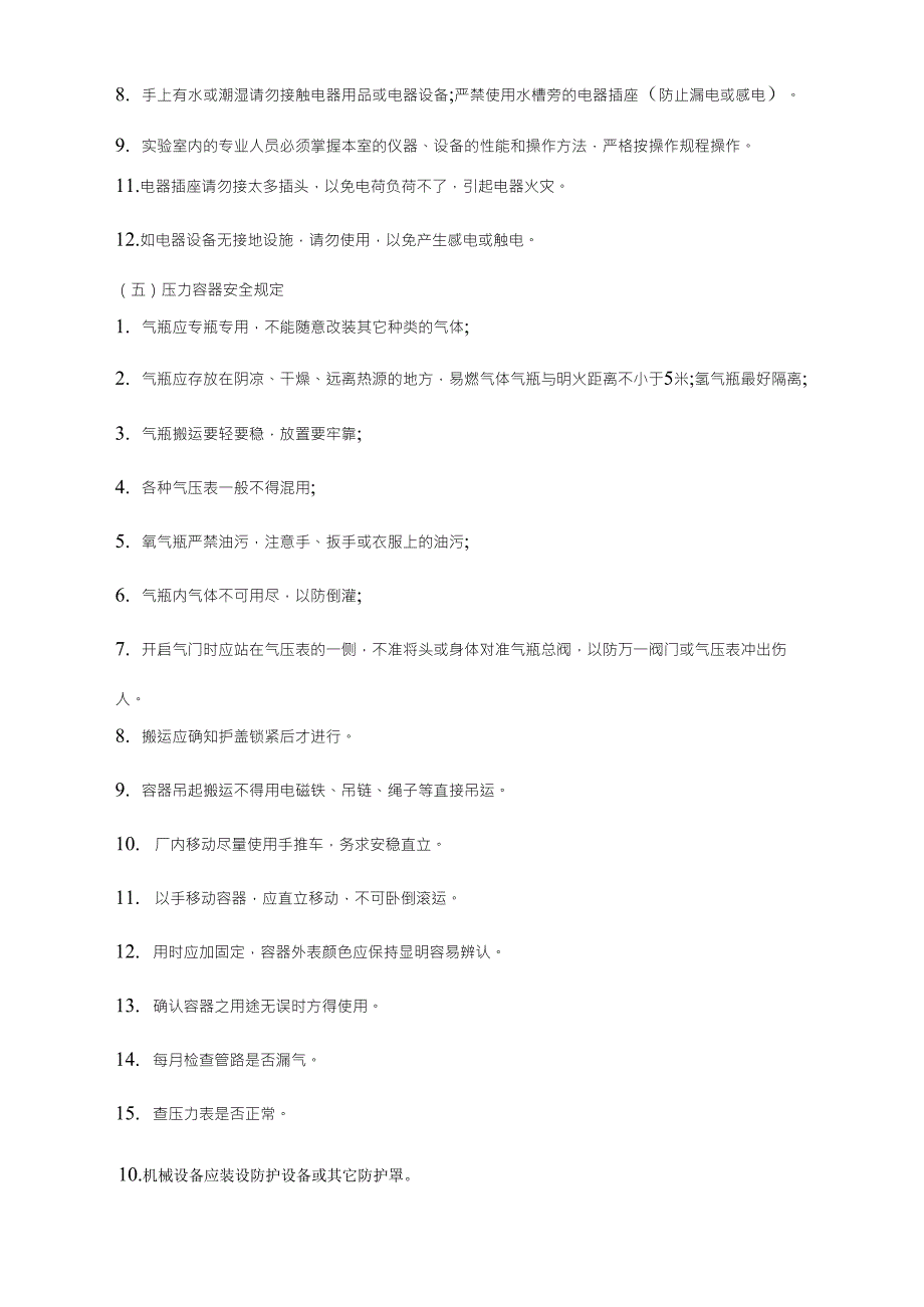 实验室安全注意事项_第3页